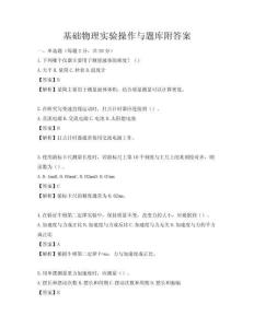 基礎物理實驗操作與題庫附答案