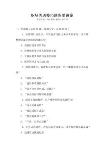 職場溝通技巧題庫附答案