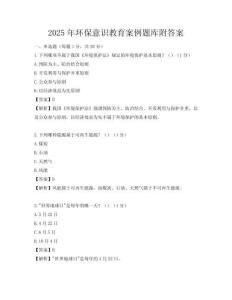 2025年環保意識教育案例題庫附答案
