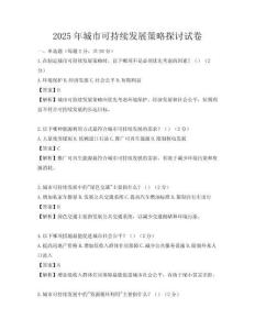 2025年城市可持續發展策略探討試卷