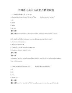 全國通用英語語法要點精講試卷