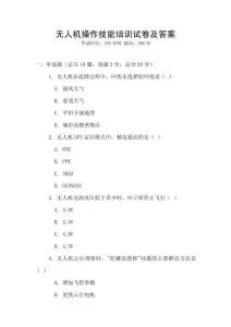 無人機(jī)操作技能培訓(xùn)試卷及答案