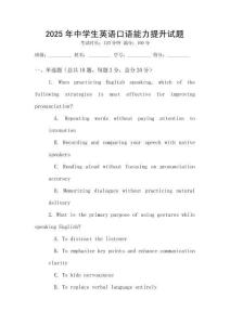 2025年中學(xué)生英語口語能力提升試題