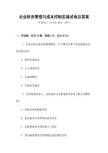 企業(yè)財(cái)務(wù)管理與成本控制實(shí)操試卷及答案