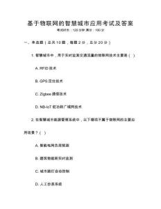 基于物聯(lián)網(wǎng)的智慧城市應(yīng)用考試及答案
