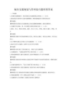 城市交通規劃與管理技巧題庫附答案