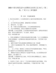 2025中國(guó)專利信息中心招聘社會(huì)在職人員13人（第二批，廣州1人）參考題庫(kù)附答案詳解（精練）