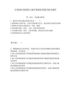 注冊(cè)城鄉(xiāng)規(guī)劃師之城鄉(xiāng)規(guī)劃原理通關(guān)提分題庫(kù)含答案詳解（奪分金卷）