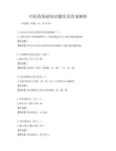 中醫藥基礎知識題庫及答案解析