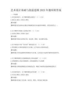 藝術設計基礎與創意思維2025年題庫附答案