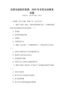 法律法規(guī)知識(shí)競(jìng)賽：2025年全民法治教育試題