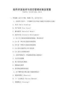 軟件開(kāi)發(fā)技術(shù)與項(xiàng)目管理試卷及答案