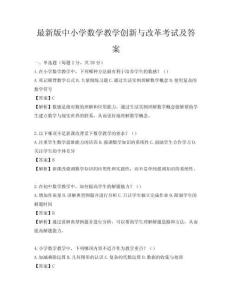 最新版中小學數學教學創新與改革考試及答案