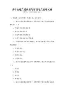 城市軌道交通規(guī)劃與管理考點(diǎn)梳理試卷