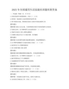 2025年全國通用生活技能培訓題庫附答案