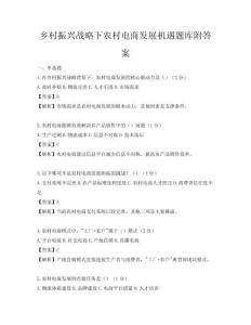 鄉村振興戰略下農村電商發展機遇題庫附答案