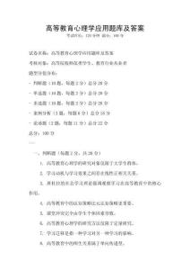 高等教育心理學應用題庫及答案