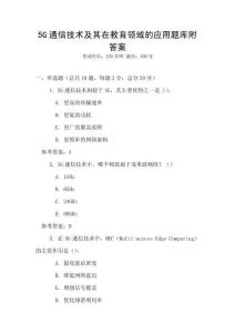 5G通信技術及其在教育領域的應用題庫附答案