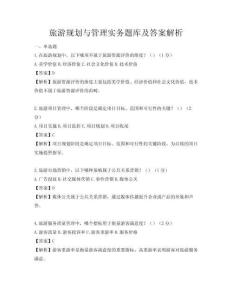 旅游規(guī)劃與管理實(shí)務(wù)題庫(kù)及答案解析