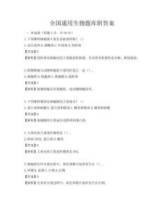 全国通用生物题库附答案