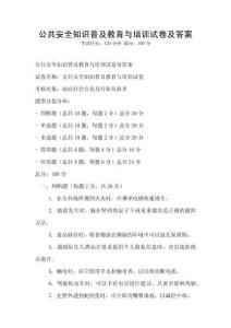 公共安全知識普及教育與培訓試卷及答案