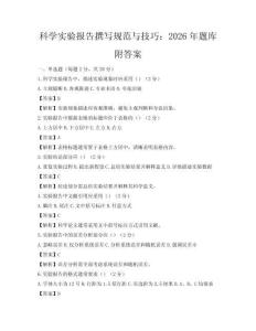 科學實驗報告撰寫規范與技巧：2026年題庫附答案