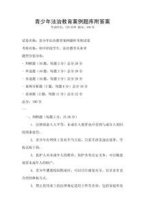 青少年法治教育案例題庫附答案