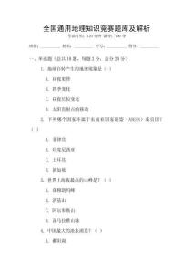 全國通用地理知識競賽題庫及解析