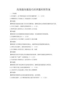 高效能溝通技巧培訓題庫附答案