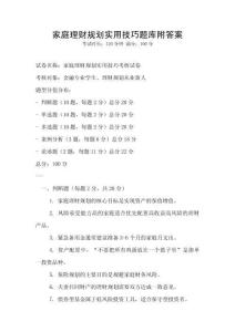 家庭理財規劃實用技巧題庫附答案