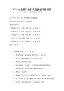 2025年全民科普知识竞赛题库附答案
