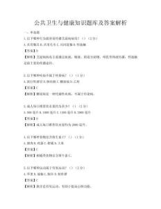 公共衛生與健康知識題庫及答案解析
