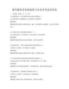 現代服務業發展趨勢與從業者考試及答案