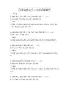 高速铁路技术与应用试题解析