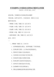 全国通用公共基础法律知识题库及答案