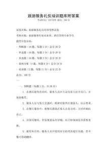 旅游服務(wù)禮儀培訓(xùn)題庫(kù)附答案