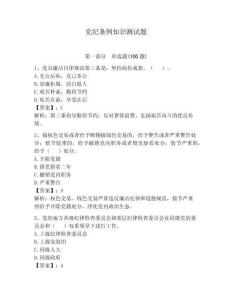 黨紀(jì)條例知識(shí)測(cè)試題含完整答案【歷年真題】
