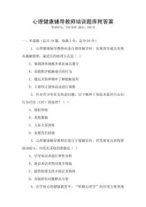 心理健康輔導(dǎo)教師培訓(xùn)題庫(kù)附答案
