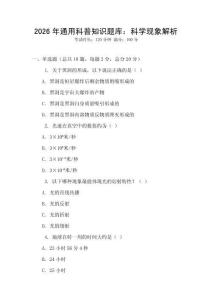 2026年通用科普知識題庫：科學(xué)現(xiàn)象解析