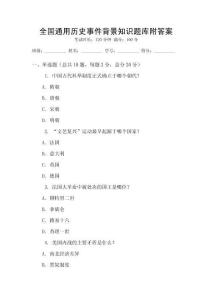 全國(guó)通用歷史事件背景知識(shí)題庫(kù)附答案