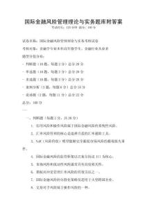 國際金融風險管理理論與實務題庫附答案