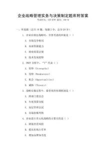 企業(yè)戰(zhàn)略管理實(shí)務(wù)與決策制定題庫(kù)附答案