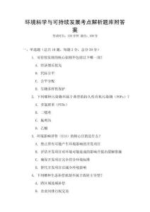 環境科學與可持續發展考點解析題庫附答案