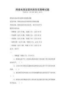 跨境電商運營風險防范策略試題