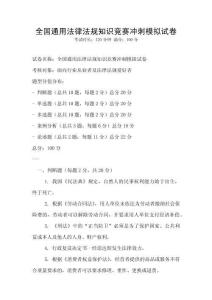 全國通用法律法規知識競賽沖刺模擬試卷