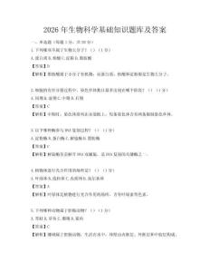 2026年生物科學基礎知識題庫及答案