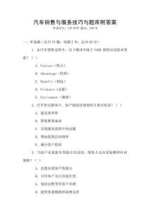 汽車銷售與服務(wù)技巧與題庫(kù)附答案