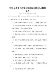 2025年高考物理电磁学实验操作考点解析试卷