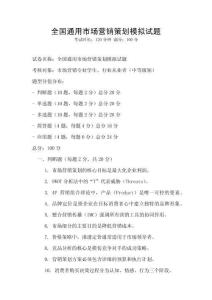 全国通用市场营销策划模拟试题