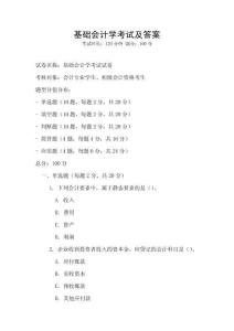 基础会计学考试及答案